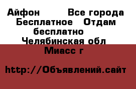 Айфон 6  s - Все города Бесплатное » Отдам бесплатно   . Челябинская обл.,Миасс г.